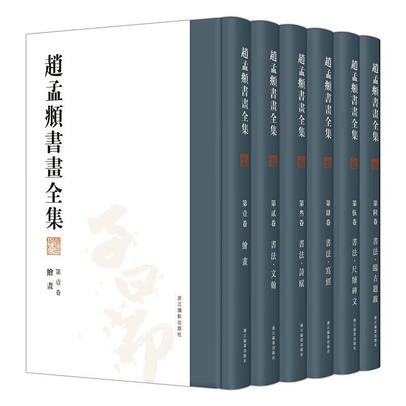 赵孟頫书画全集(共6册)(精)