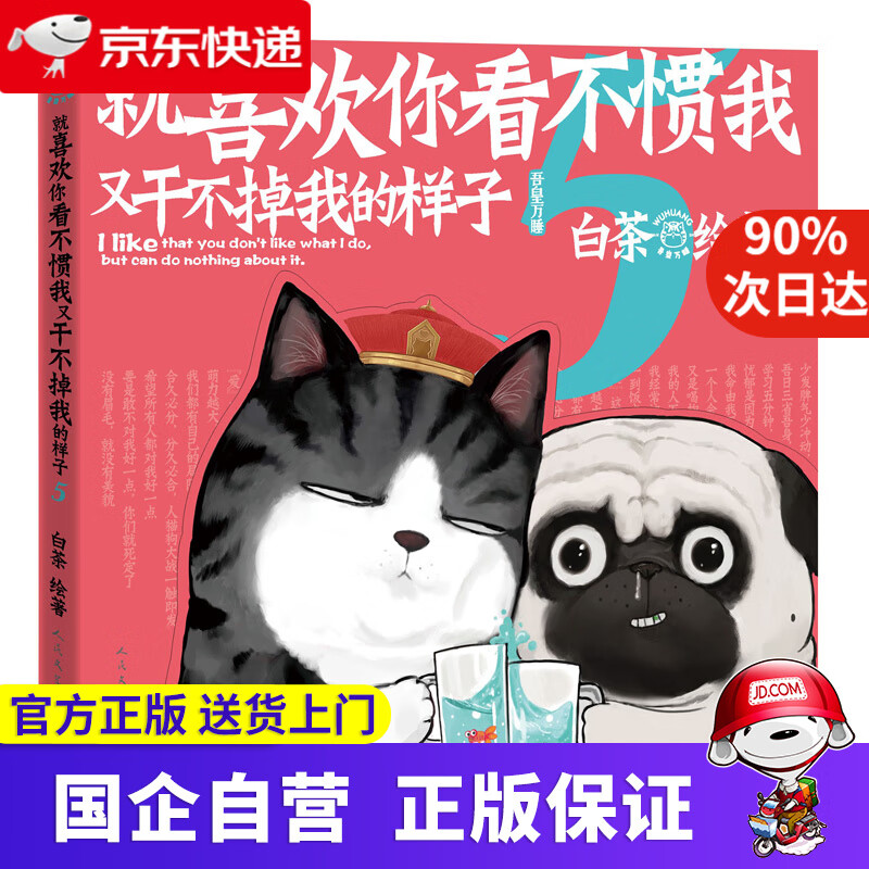 【新华书店官方网店】喜干7 就喜欢你看不惯我又干不掉我的样子 全套6册 单册可选 大陆漫画 吾皇巴扎黑幽默爆笑绘本漫画 就喜欢你看不惯我又干不掉我5