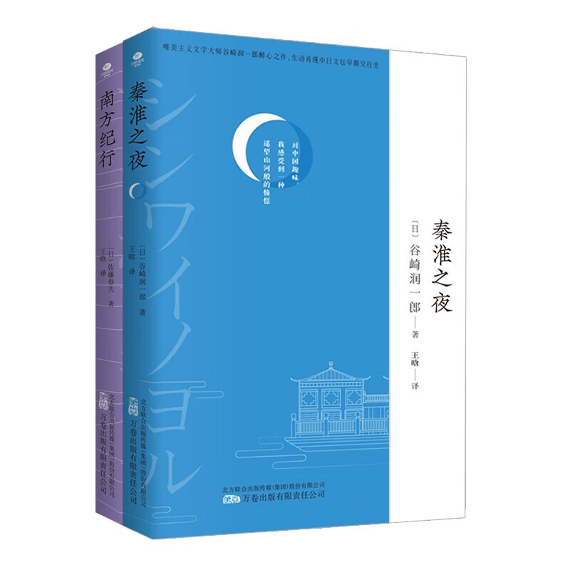 2册 秦淮之夜+南方纪行 中国游记系列 