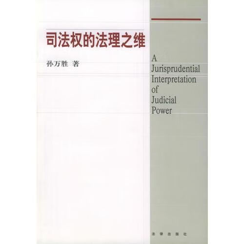 司法权的法理之维