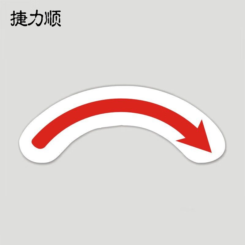 捷力顺 ljs104 电机转向安全标识贴 箭头提示贴  红色箭头向右 10*3.