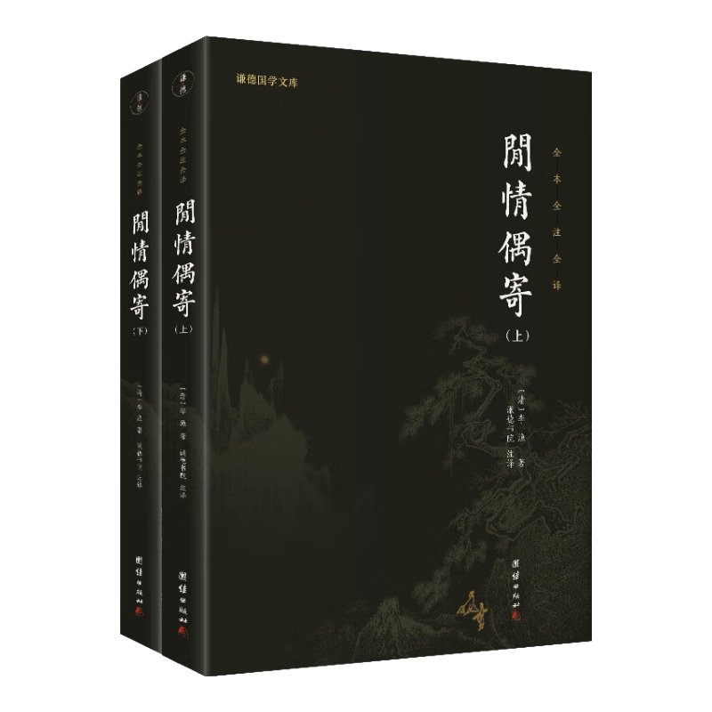 闲情偶寄 李渔 全2册 全本全注全译 古人生活艺术大百科 养生学著作经典书籍