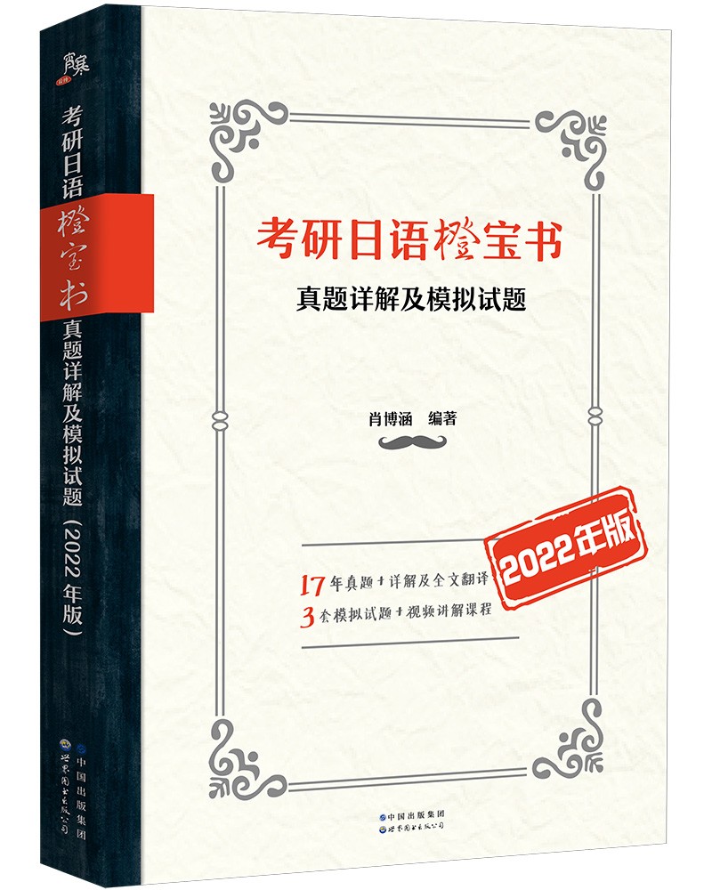考研日语橙宝书：真题详解及模拟试题(2022年版)