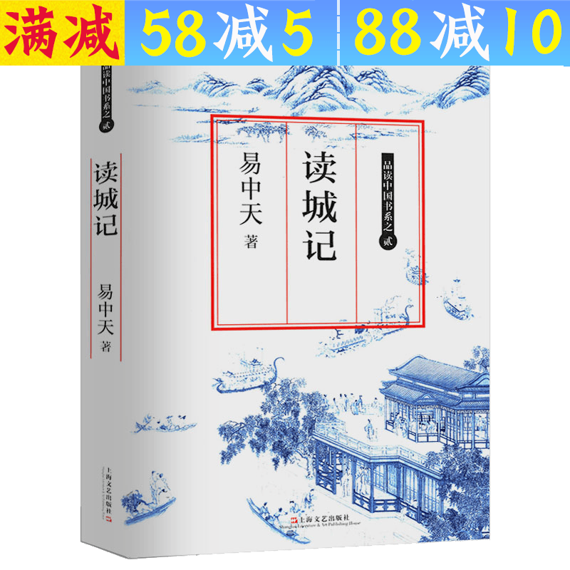 【包邮】易中天品读中国 读城记 定价42