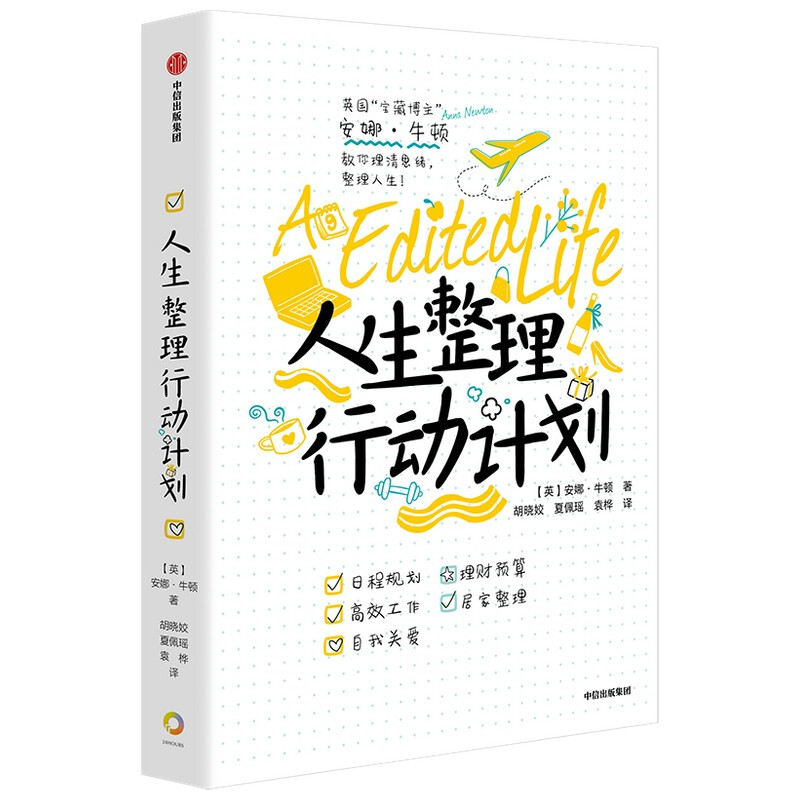 人生整理行动计划中信出版集团