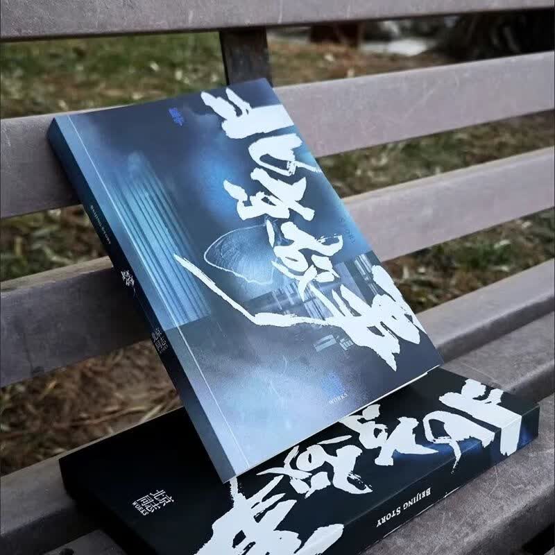 现货北京故事/北京同志 蓝宇 槐安出版社 有明信片无书盒