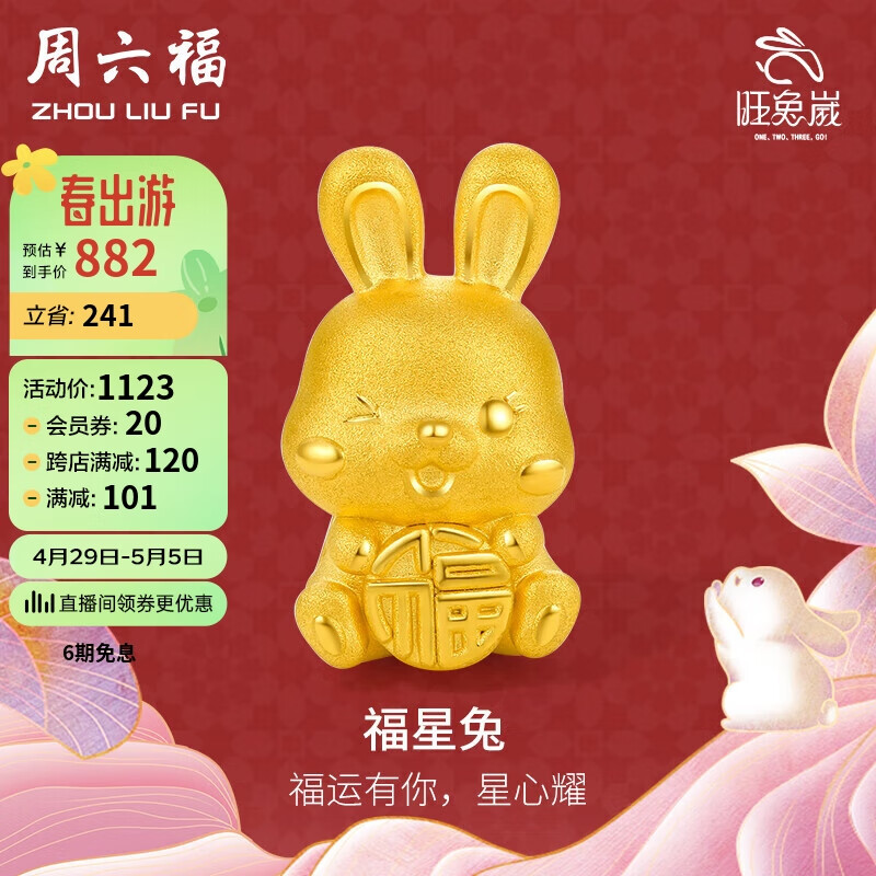 周六福3D硬金足金黄金转运珠女福星兔生肖兔定价A1611229 约1-1.2g 