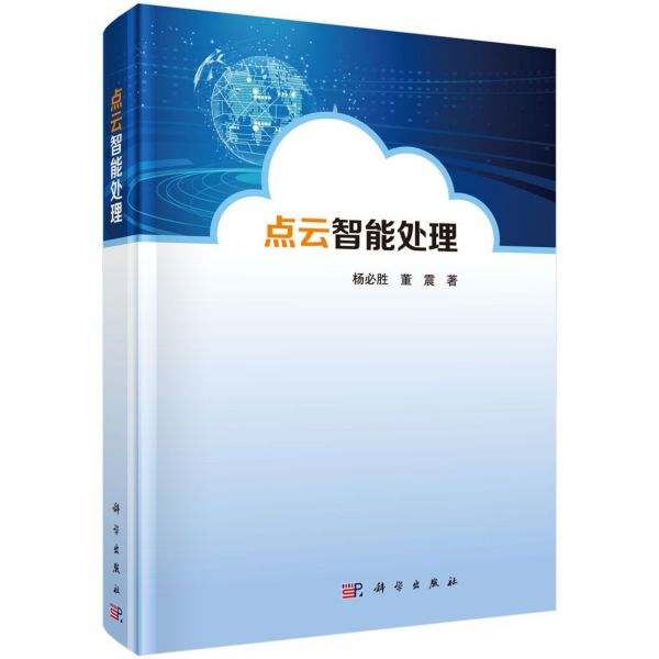 点云智能处理(精)