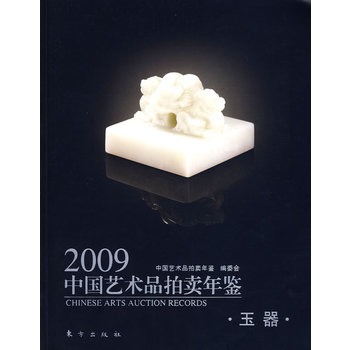 2009中国艺术品拍卖年鉴。玉器 中国艺术品拍卖年鉴编委会