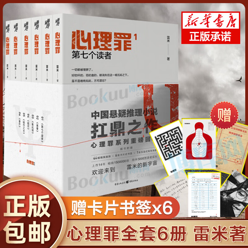 心理罪 全套书单来了【赠卡片x6】6册雷米著第七个读者 两生花 城市之