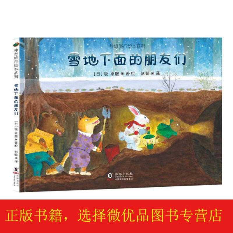 神奇旅行绘本系列:雪地下面的朋友们让孩子懂得友情的意义,培养孩子