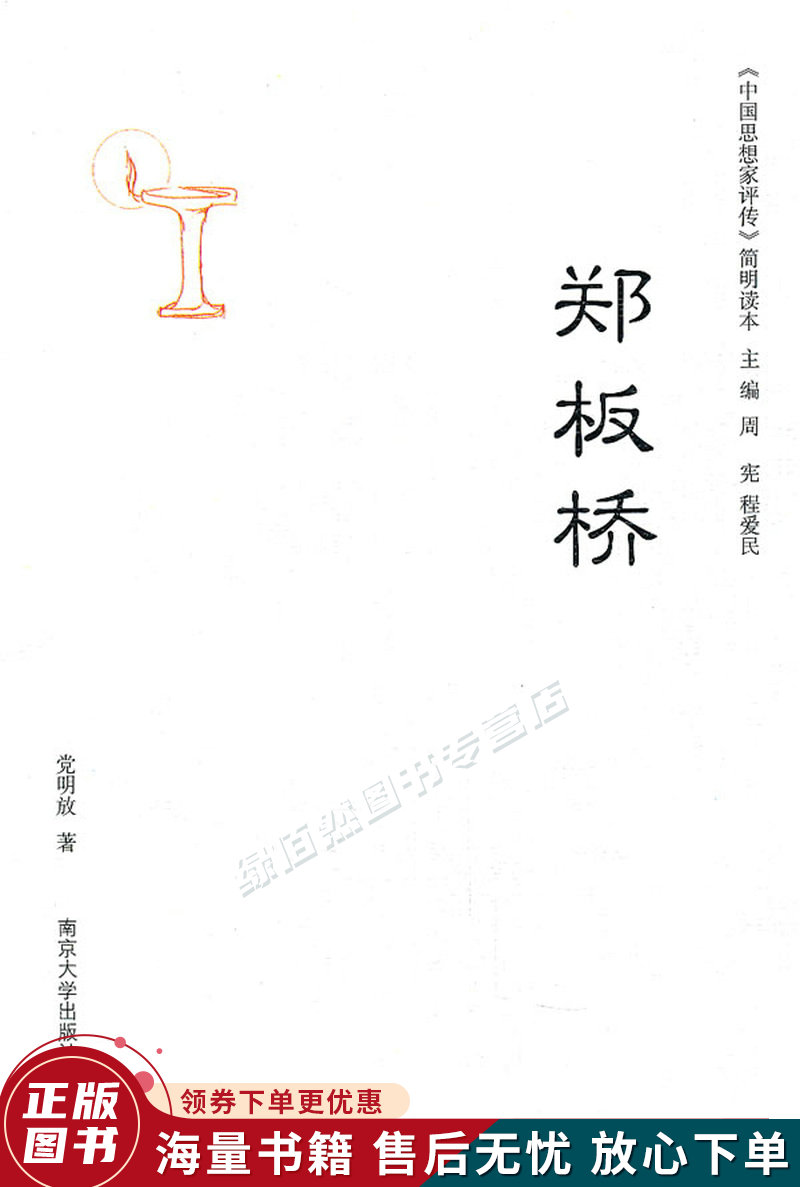 中国思想家评传简明读本：郑板桥