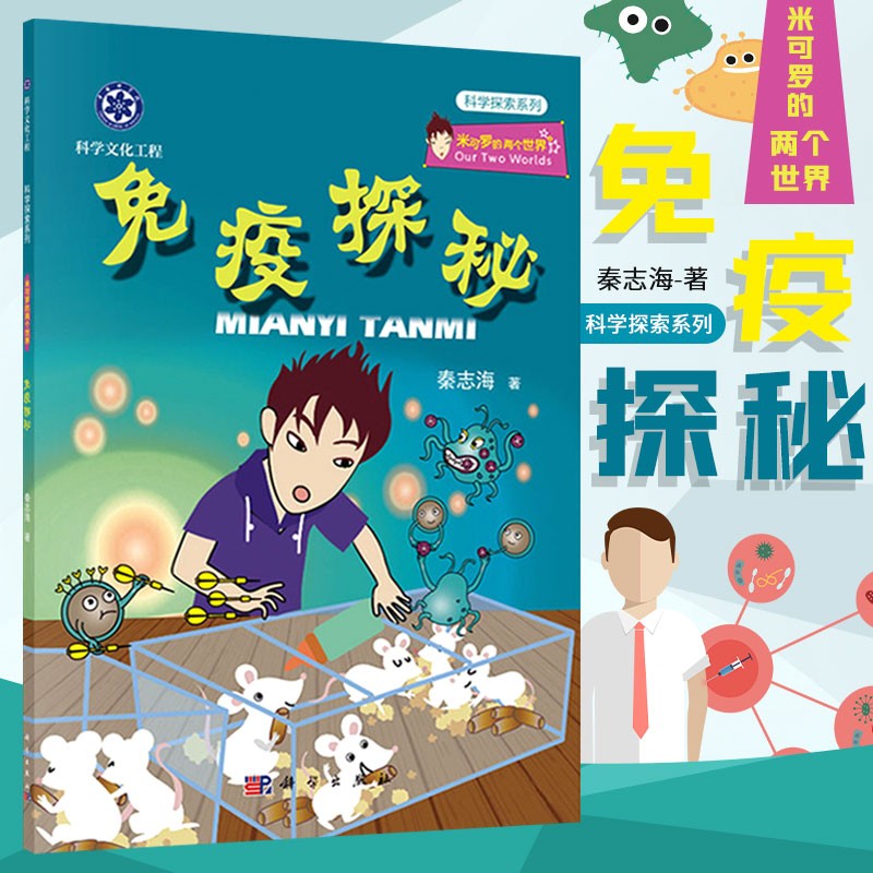 免疫探秘 人体细胞细菌病毒科普图书 儿童人体医学科普图书 医学免疫学书籍 人体免疫科普书籍 医学免疫学书籍 儿童科普读物