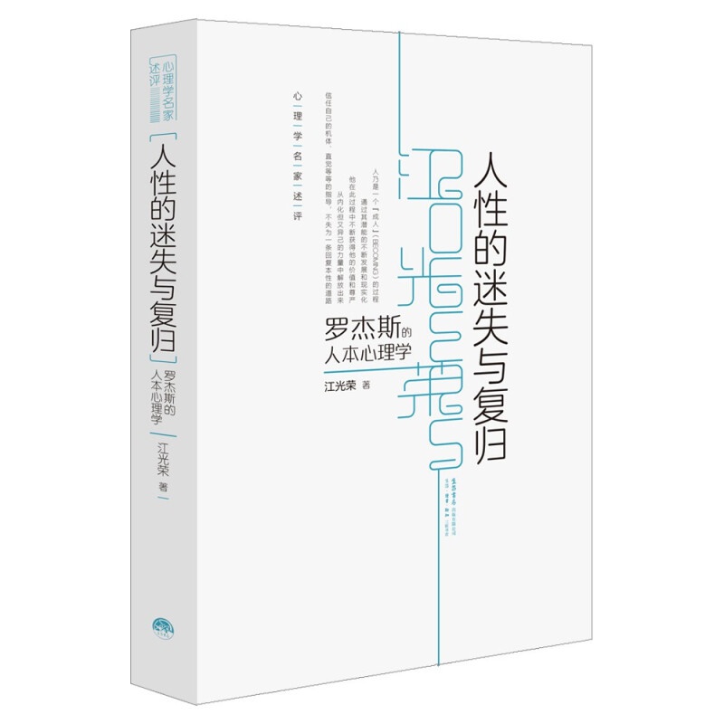 人性的迷失与复归 江光荣 著 中信书店