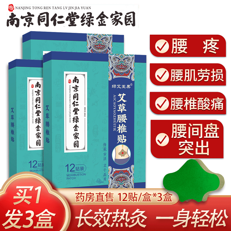 南京同仁堂艾草腰椎贴腰疼贴艾灸贴腰部自发热保暖灸热贴热敷腰  2贴