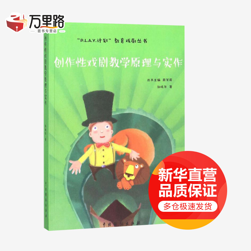 创造性戏剧教学原理与实作