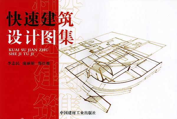 快速建筑设计图集【好书,下单速发】