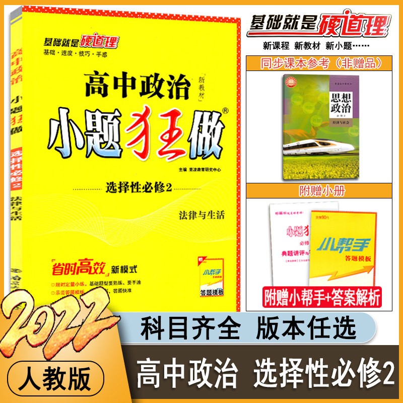 2022新教材版 高中数学小题狂做选择性必修第二册人教A版RJA 高二小题狂做选修二数学a版高考历年 高中政治小题狂做选择性必修第二册人教版RJ