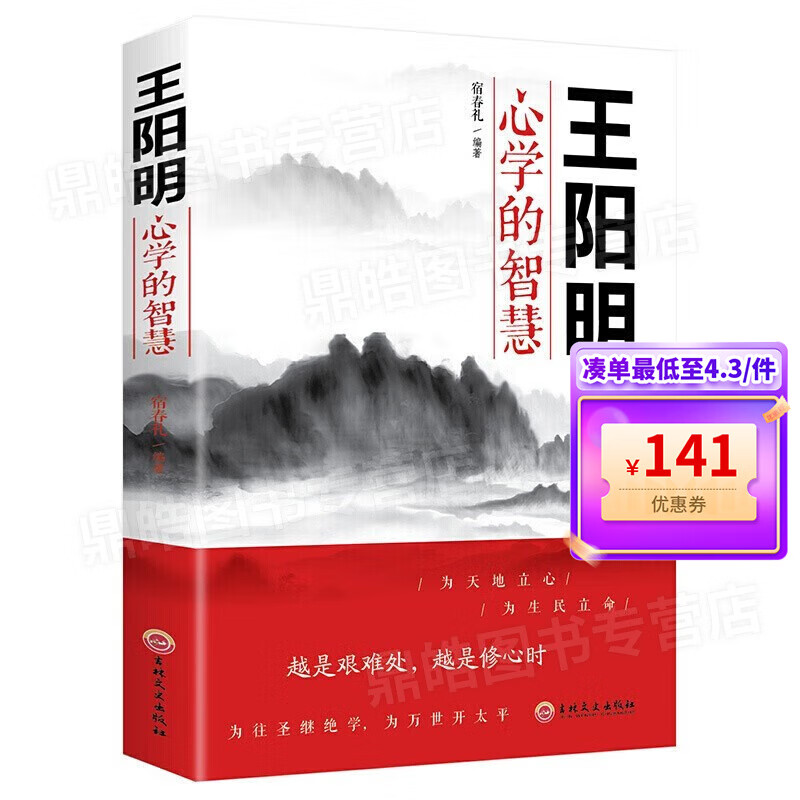 【百元神券】王阳明心学的智慧 正版