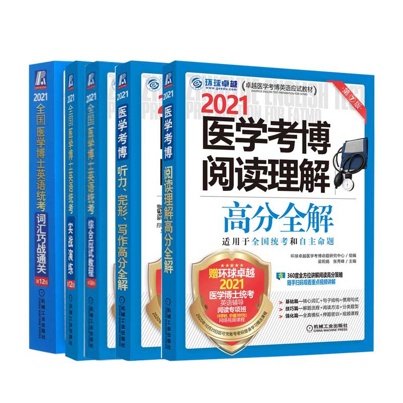 2021全国医学博士英语统考系列 共5册