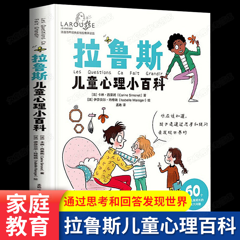 拉鲁斯儿童心理小百科3-6-9-12岁幼儿孩子情绪早教教育心理学书籍育儿书籍父母阅读书正面管教 正版