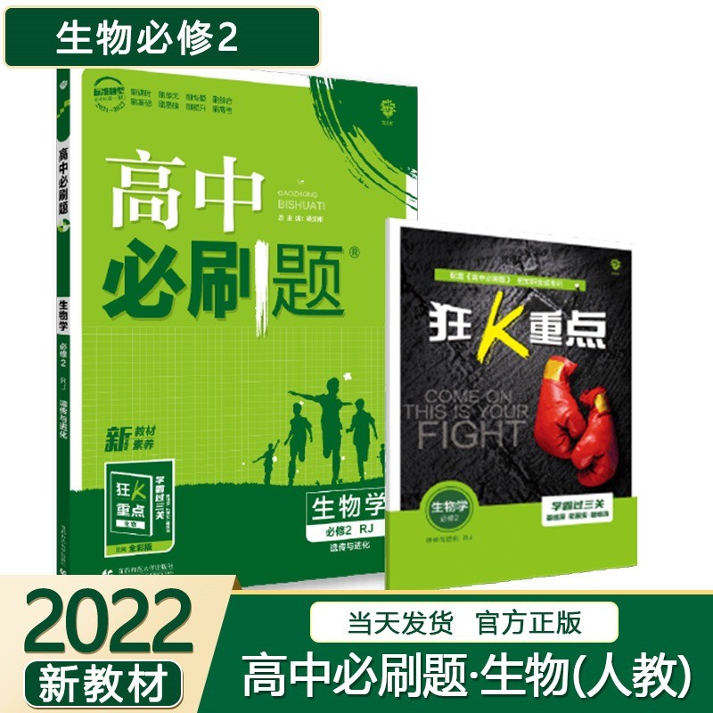 【高一上】2024高中必刷题高一上册必修一第一册人教版新高考新教材课本同步练习册配狂K重点： 生物必修2二（遗传与进化）第二册人教版