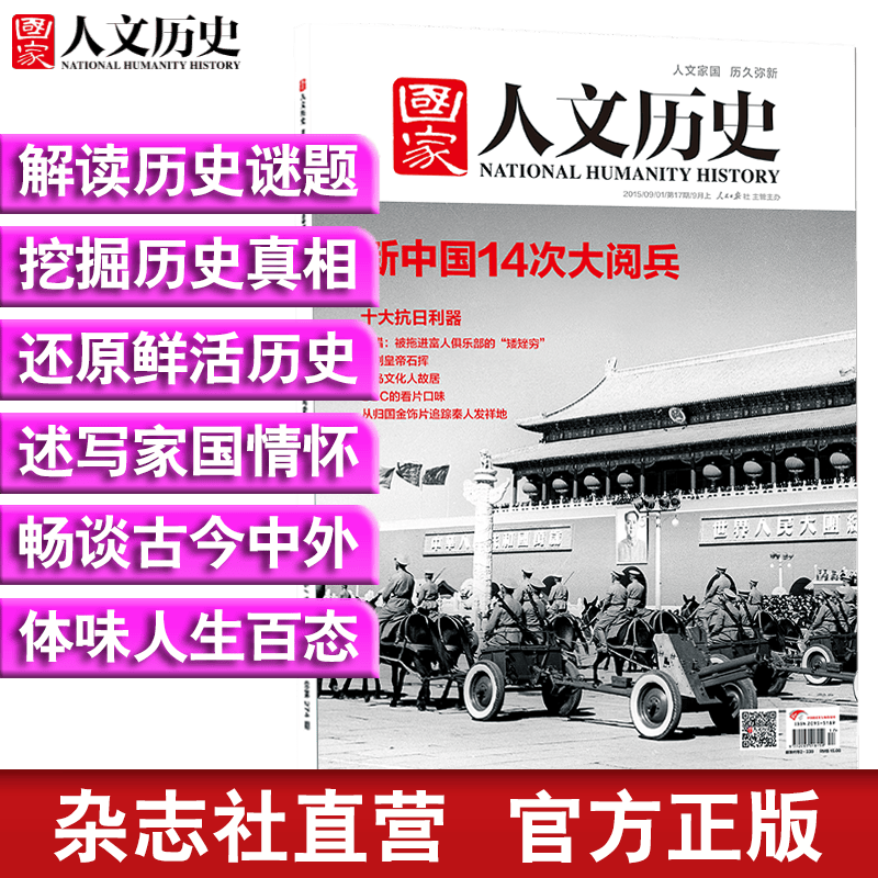 2015年《国家人文历史》 单期杂志 历史期刊杂志 2015年9月上第17期新中国14次大阅兵
