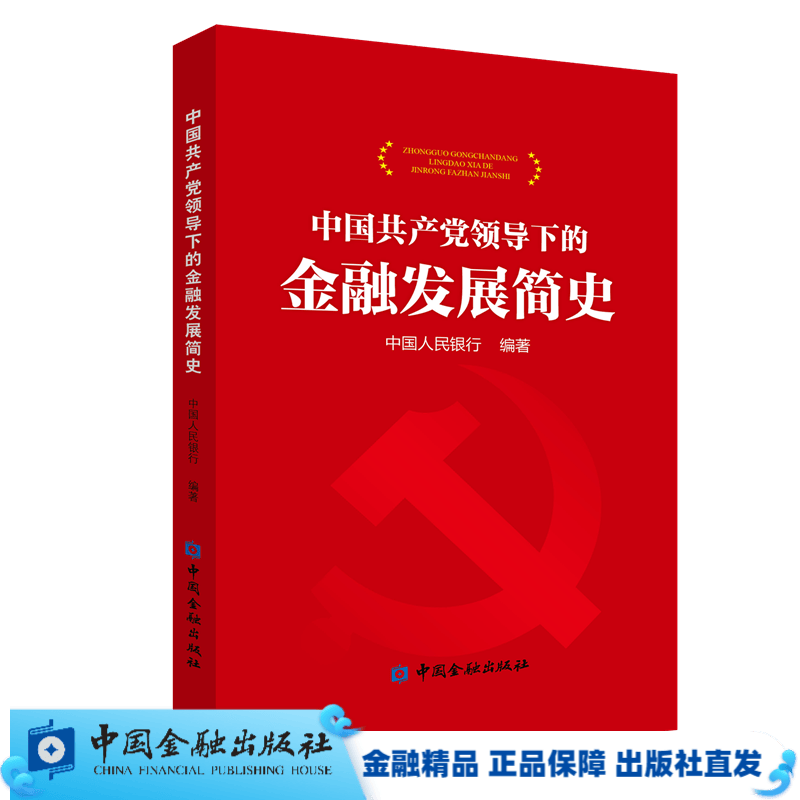 中国共产党领导下的金融发展简史（平装）