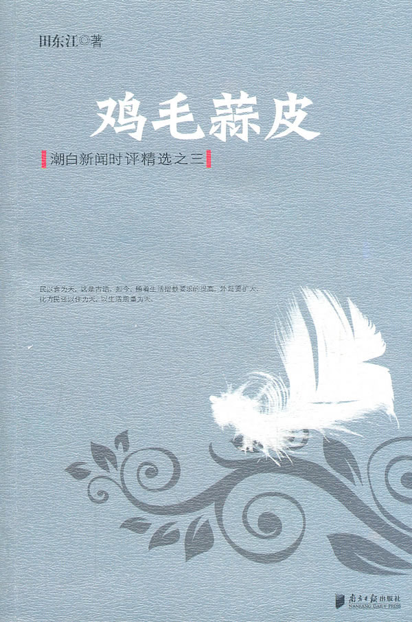 鸡毛蒜皮
