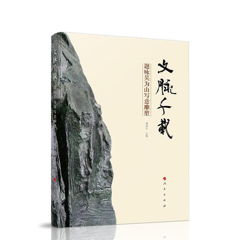 文脉千载:题咏吴为山写意雕塑
