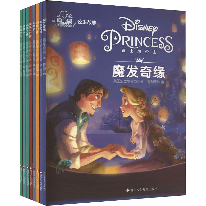 迪士尼公主故事 新版(全8册)