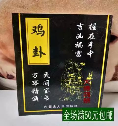 奇珍异书鸡卦门路不知家运风水阴阳宅堪舆事业吉凶人生运程术数 生