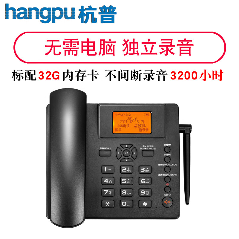 杭普HA0008 全网通4G5G话务机无线插卡录音电话机 座机客服固话电话录音手机卡 电信联通移动 无线电话机-配32G内存卡（录音192000分钟）