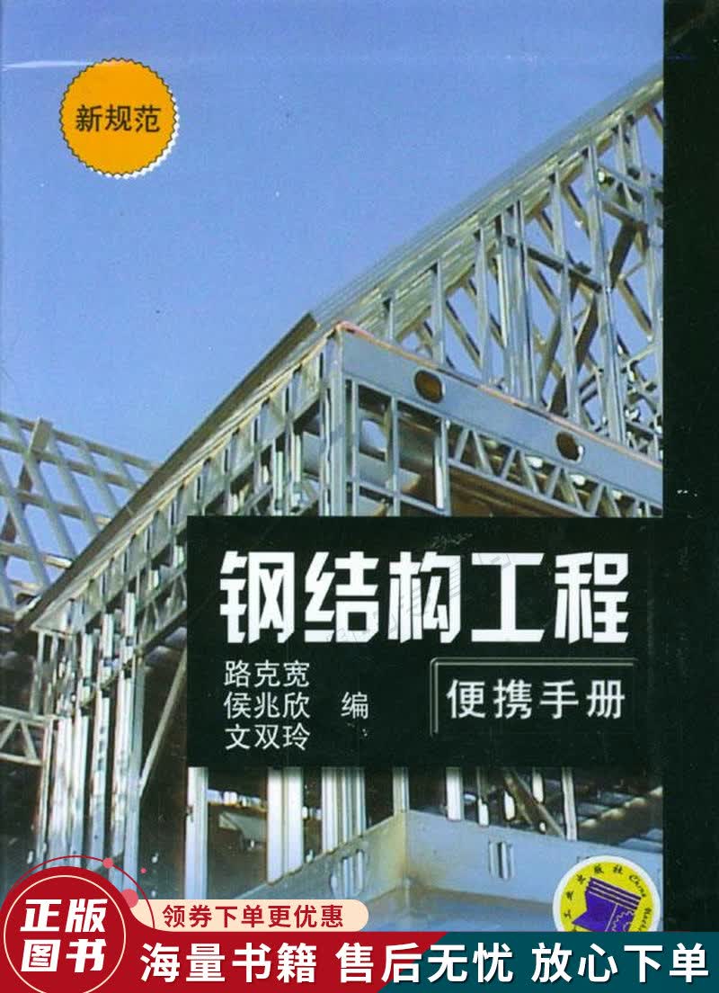 钢结构工程便携手册新规范