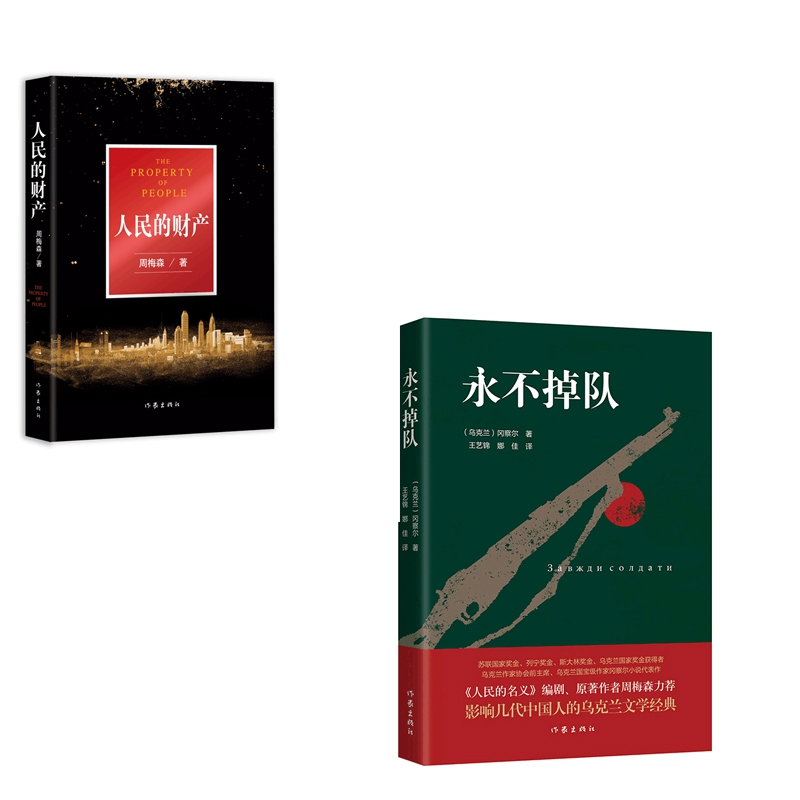 人民的财产+永不掉队 共2册