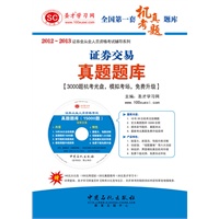 圣才 证券交易真题题库 圣才学习网 9787511417053 中国石化出版社有限公司