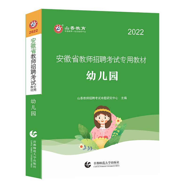 山香2022年安徽省教师招聘考试专用教材.幼儿园