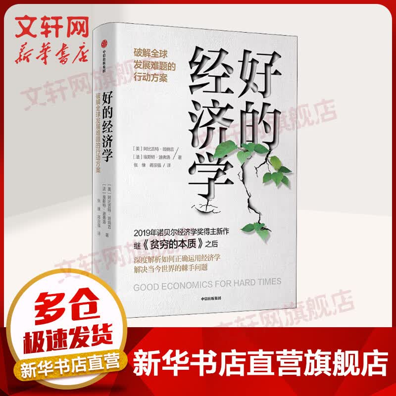 【诺贝尔经济学奖得主作品-2019】好的经济学 2019经济学诺奖得主、《贫穷的本质》作者 阿比吉特·班纳吉新书