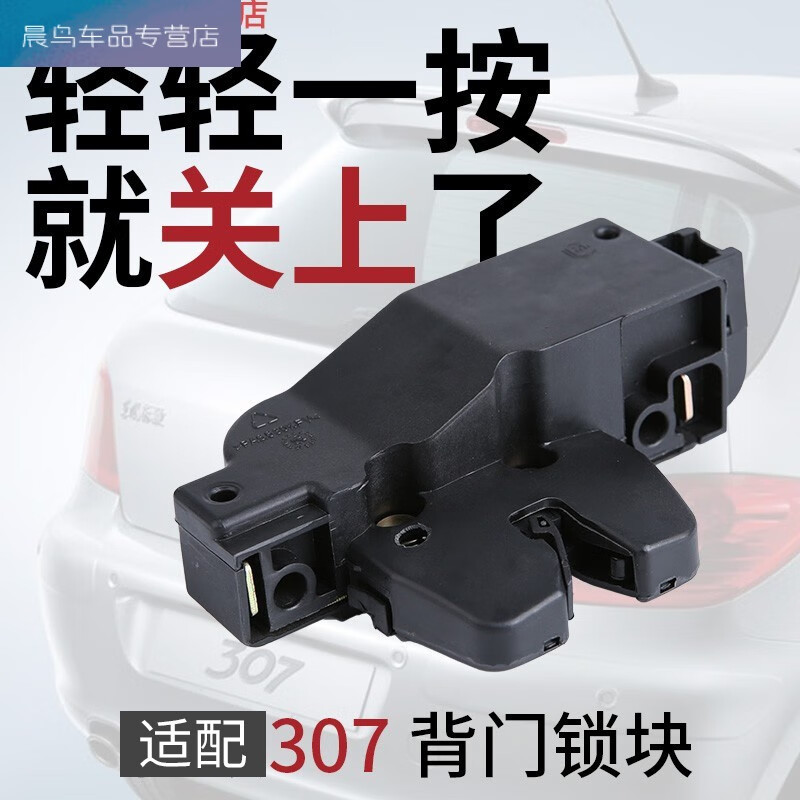 工马适用于东风标致307新爱丽舍308凯旋308东风雪铁龙世嘉c4l后备箱锁