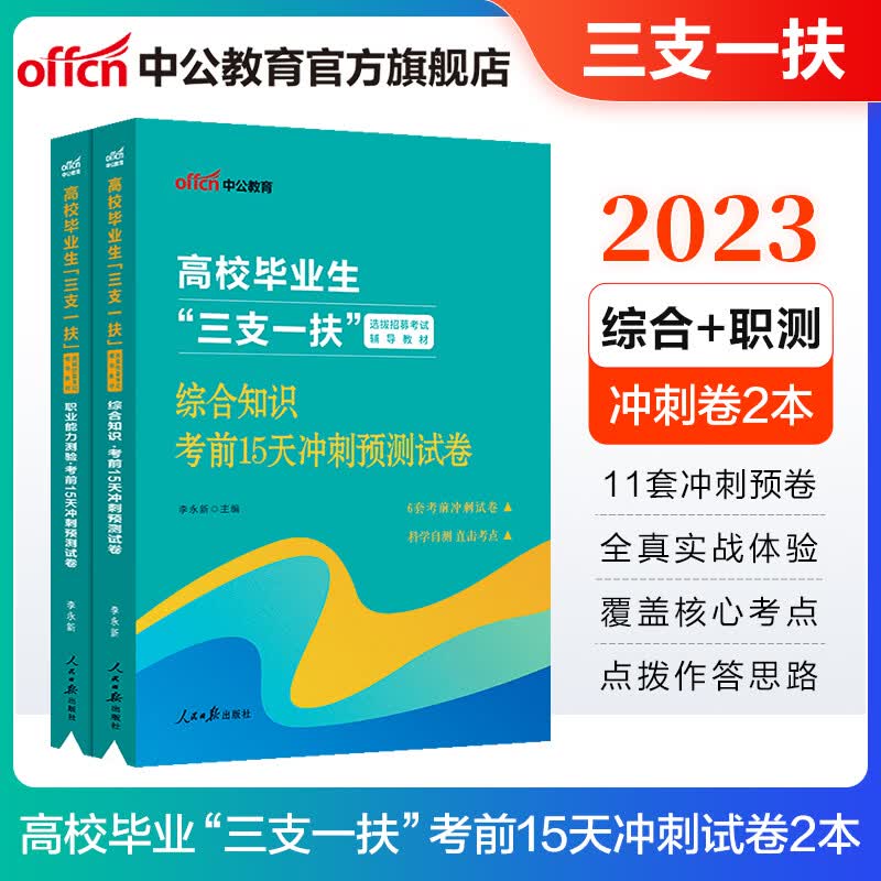 中公2023三支一扶考试通用版综合知识职测考前15天冲刺试卷2本 福建北京辽宁新疆吉林河南甘肃上海四川云南重庆山东贵州内蒙古陕西广东青海宁夏海南广西湖南等