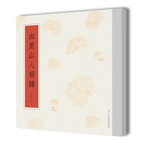 【正版书】由里山人菊谱