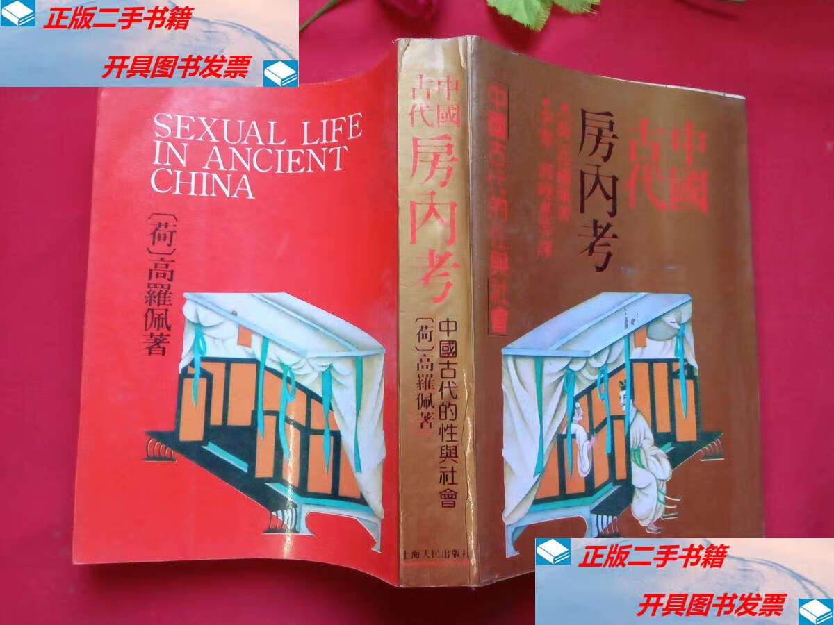 【二手9成新】中国古代房内考 /高罗佩/编著 上海人民