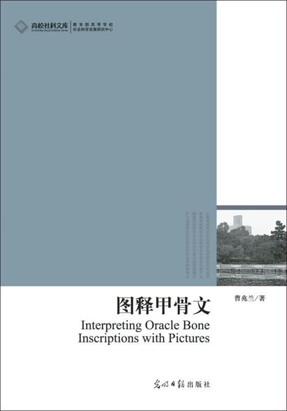 高校社科文库 图释甲骨文 曹兆兰 著 9787511237668 光明日报出版社