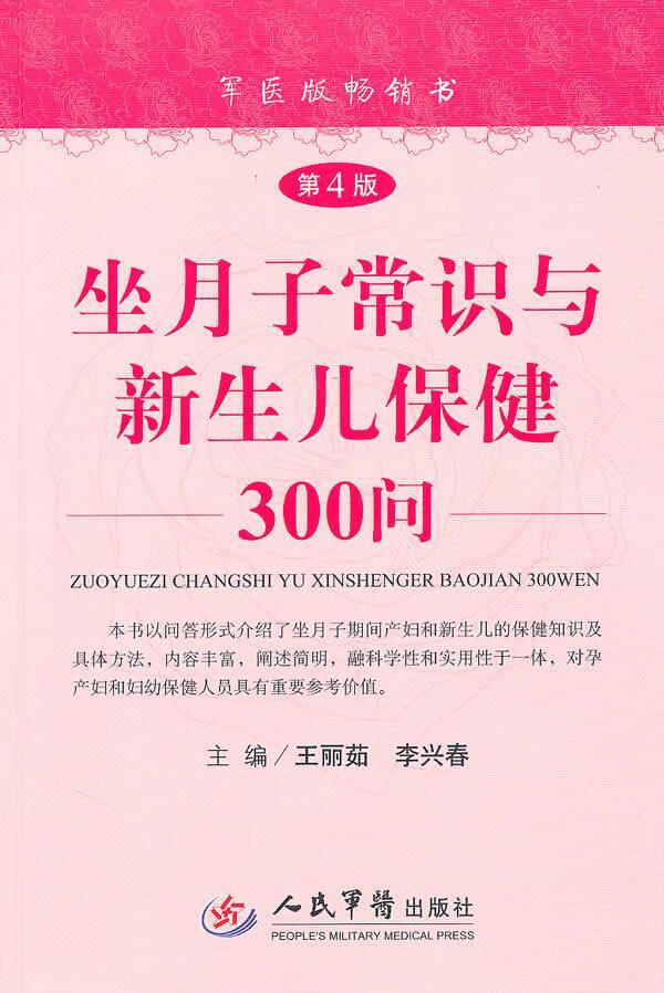 坐月子常识与新生儿保健300问【,放心购