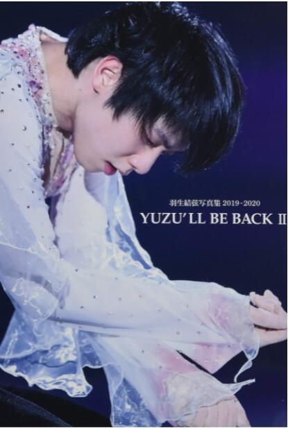 日文原版 YUZU’LL BE BACK 羽生結弦写真集 2(2019~2020) /YUZU’LL BE BACK 羽生结弦写真集2 （2019-2020使用感如何?
