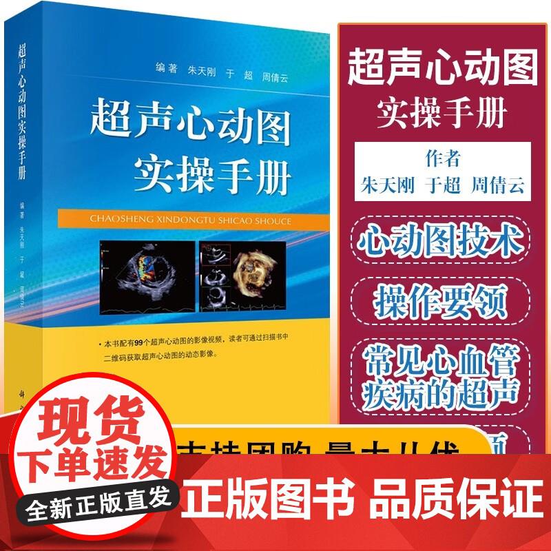 超声心动图心脏超声基础教学 超声检查 心脏超声学 朱天刚 于超