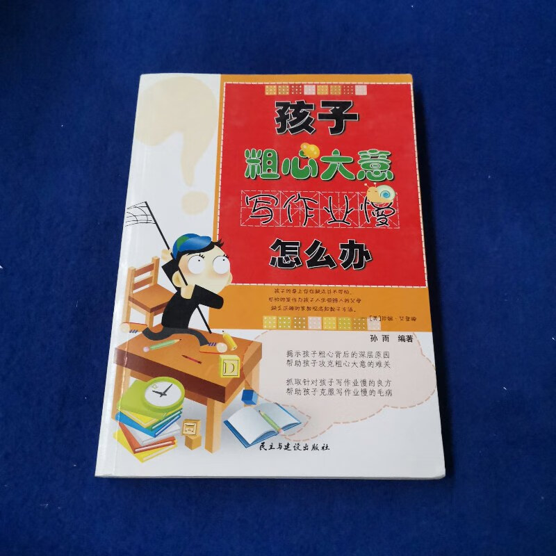 【绝版旧书】孩子粗心大意,写作业慢怎么办 民主与建设出版社