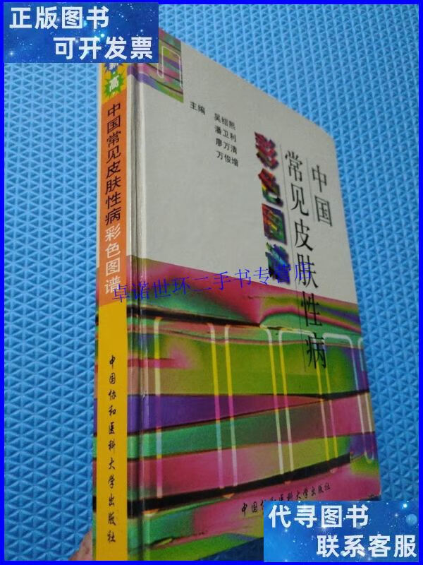 【二手9成新】中国常见皮肤性病彩色图谱 /吴绍熙 中国协和医科大