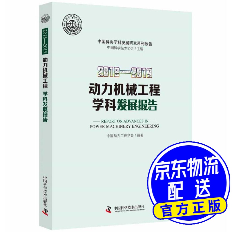 2018—2019动力机械工程学科发展报告