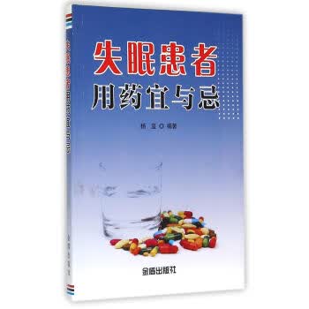 失眠患者用药宜与忌【正版图书】